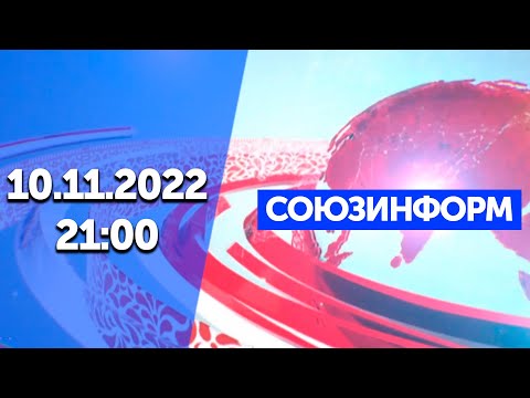 Союзинформ | 10.11.2022