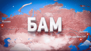 БАМ // Путевые очерки // К 185-летию железных дорог