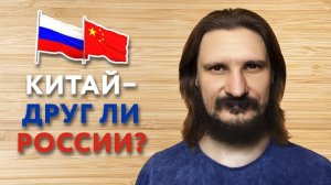 Китай — друг ли России?