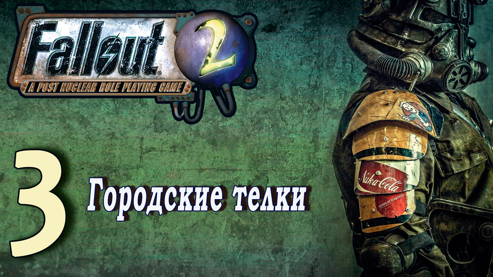 Fallout 2 / фоллаут 2 (прохождение) - #3 Городские телки