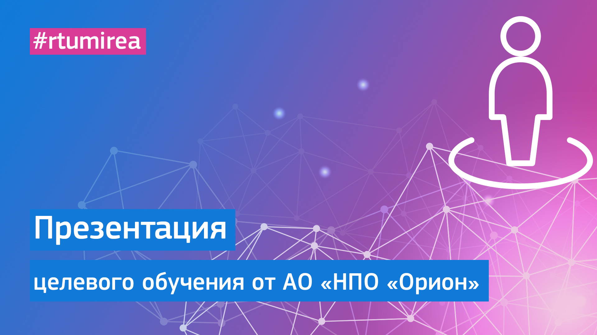 Презентация АО «НПО «Орион» в рамках Онлайн Дня открытых дверей целевого обучения