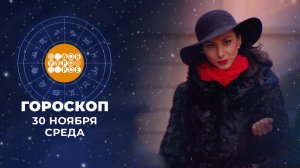 Гороскоп на 30 ноября. Доброе утро. Фрагмент выпуска от 30.11.2022