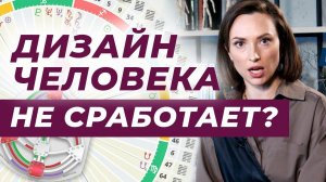Дизайн человека не сработает? 7 причин. Проверь себя! Анна Нейман