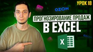 ФУНКЦИЯ ПРОГНОЗИРОВАНИЯ ПРОДАЖ в Excel на Wildberries. Курс Менеджер Маркетплейсов с нуля / Урок 18