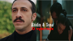 Abidin ve Suna - О чувсвах