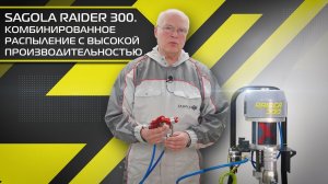 Комбинированное распыление с высокой производительностью Sagola RAIDER 300