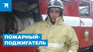 Пожарный-поджигатель