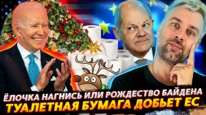 В США ПОДВЕЛИ ИТОГИ ПРАВЛЕНИЯ БАЙДЕНА | ТУАЛЕТНАЯ БУМАГА ДОБЬЕТ ЭКОНОМИКУ ЕС