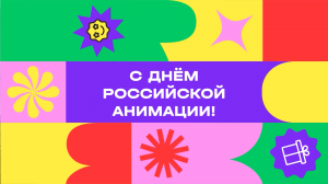 С Днём российской анимации, друзья!