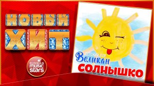 ДЕТСКИЙ ХОР ВЕЛИКАН — СОЛНЫШКО