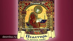 5. Псалтирь на русском языке. Псалом 81-100