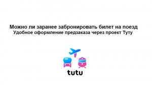 Как оформить предзаказ на жд билеты ржд через сервис Tutu