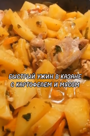 БЫСТРЫЙ УЖИН В КАЗАНЕ С КАРТОФЕЛЕМ И МЯСОМ.