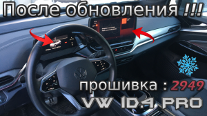 VW iD 4 Как показала себя прошивка 2949 зимой на электромобиле ?