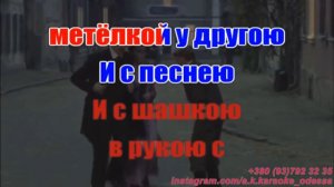 С Одесского кичмана(AK)(задав)~ Утесов караоке инстаграм и подпишись www.tiktok.com/@a.k.karaoke