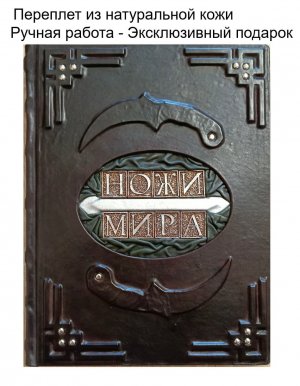 Видеообзор книги в кожаном переплете "Ножи мира" - подарочное издание в кожаном переплете