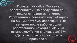 Анекдоты про ЧУКЧУ от АНЕКДОТЫ ПРО
