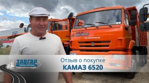 КАМАЗ 6520. Отзыв нашего покупателя из г. Казань от 23.08.2023