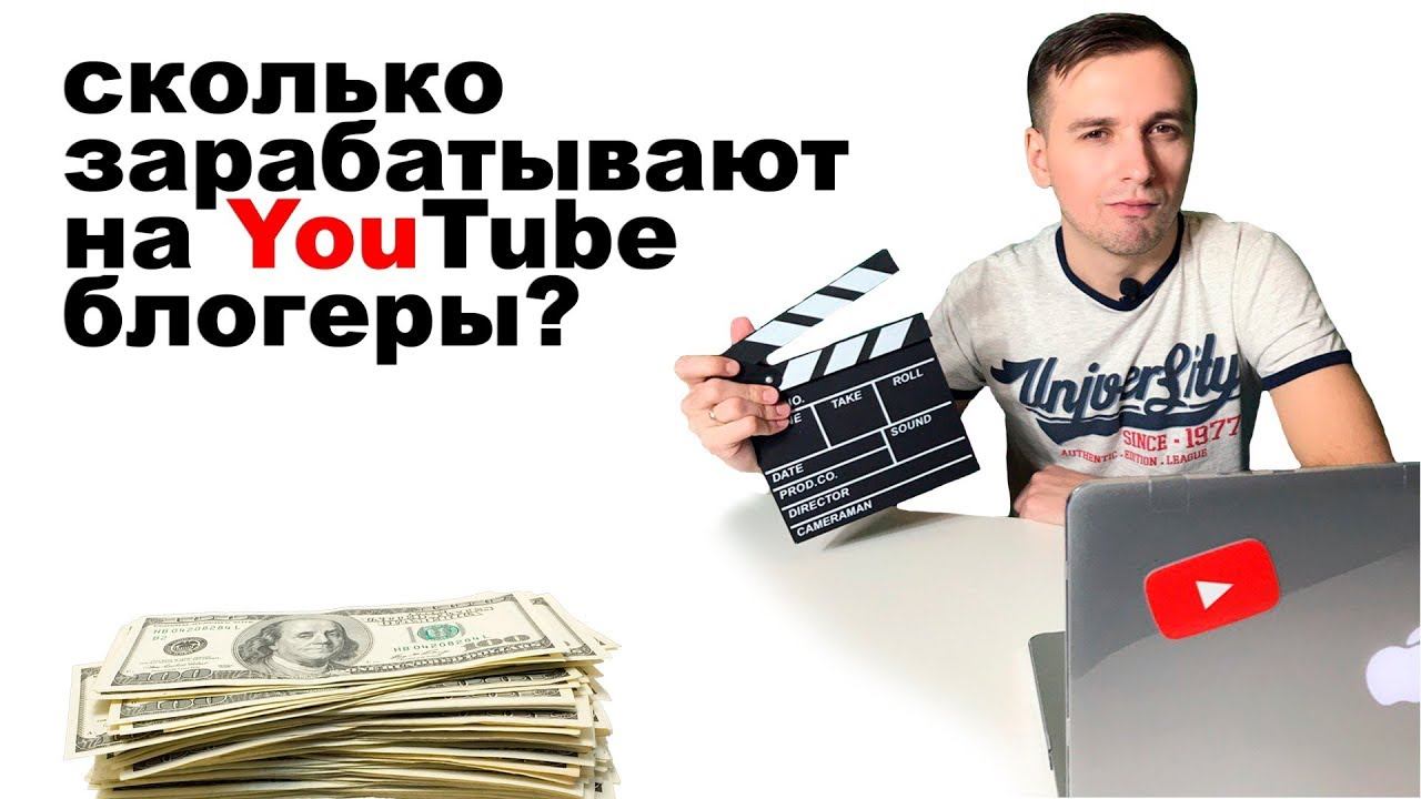 Сколько зарабатывают блогеры на YouTube? Какие есть способы дохода?