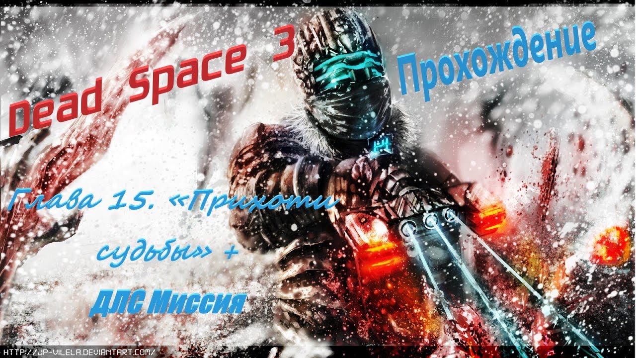Dead Space 3. Прохождение.  Глава 15. + ДЛС Миссия.