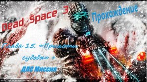 Dead Space 3. Прохождение. Глава 15. + ДЛС Миссия.