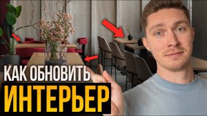 Как ОБНОВИТЬ интерьер БЫСТРО (Решение под ключ)