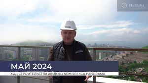 ОТЧЕТ О СТРОИТЕЛЬСТВЕ ЖК PANORAMA – МАЙ 2024 Г.