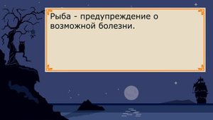 Рыба. К чему снится Рыба? Толкование на примере реальных снов. Сонник