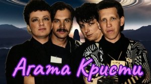 Агата Кристи 1989 04 Сытая свинья 2024