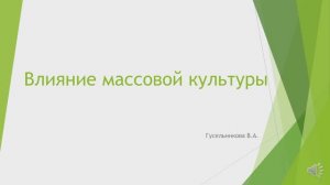 Влияние массовой культуры