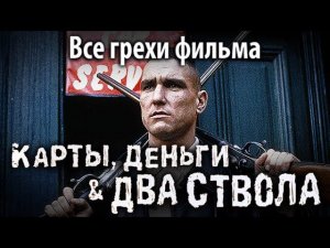 Все грехи фильма "Карты, деньги, два ствола"