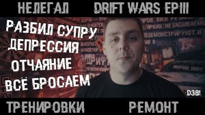 ОТЧЁТ ЗА МЕСЯЦ ( Drift wars epIII,ремонт,тренировки,краш) депрессия ,отчаянье, я ухожу !!!!