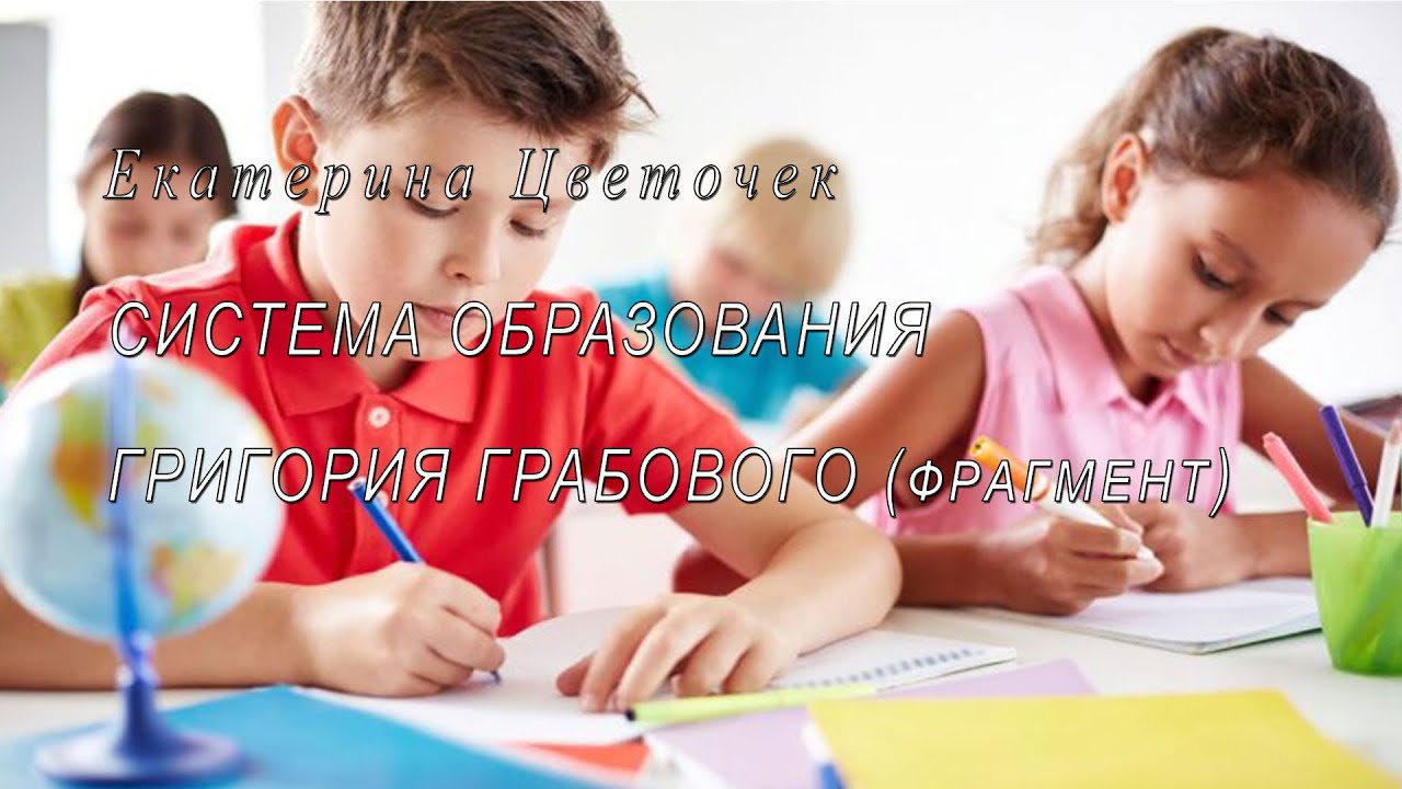 Система образования Григория Грабового (фрагмент)