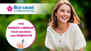 Что «можно» и «нельзя» после УДАЛЕНИЯ зуба мудрости!