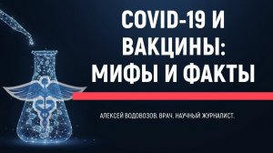 Лекция для школьников COVID и вакцины