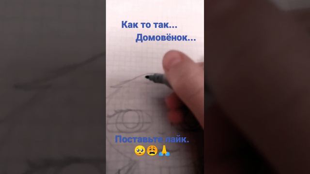 Получился вот такой Домовёнок....Он требует лайка...😩🙏🥺💯❤️