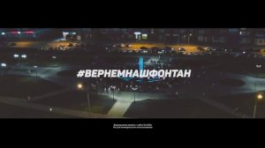 #вернемнашфонтан