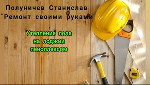 Пеноплэкс на полу. Утепление лоджии. Ремонт в новостройке.
