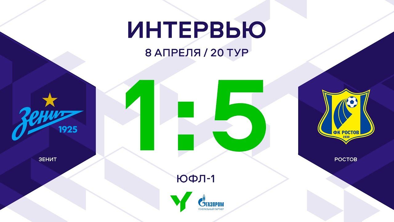 ЮФЛ-1. Зенит - Ростов. 20-й тур. Интервью