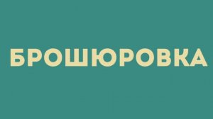 Что такое Брошюровка в типографии, для чего нужна, виды и процесс брошюровки в типографии
