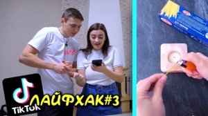 ПРОВЕРИЛИ ЛАЙФХАКИ ИЗ ТИК ТОКА **СРАБОТАЛО**