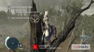 Assassin's Creed 3: решение головоломки капитана Кидда на острове Оук