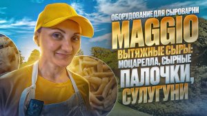 Производство сыра в Сыроварне Елисеевых / Моцарелла, Сырные палочки, Сулугуни / Оборудование Maggio