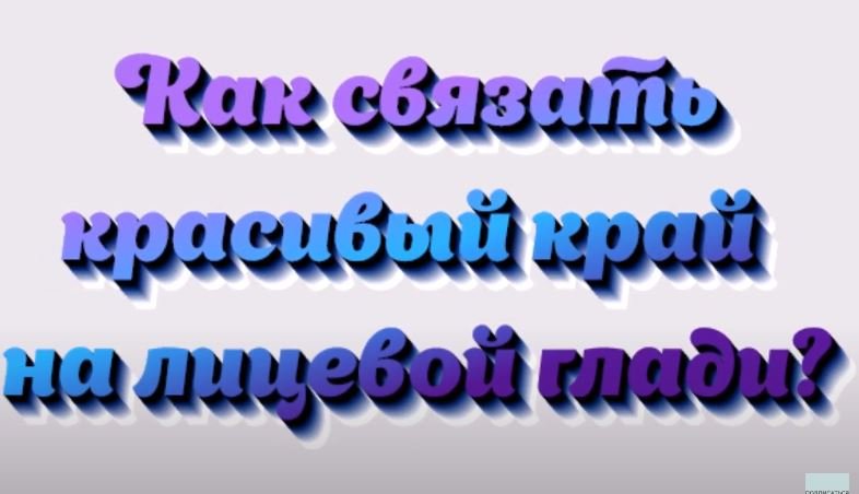 Красивый край на лицевой глади. Оформление края. #маринабехтер смотреть онлайн