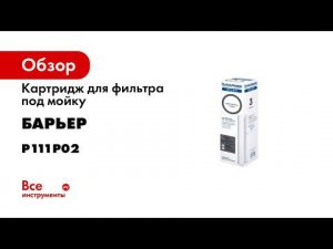 Как заменить картриджи БАРЬЕР ПРОФИ в фильтре под мойкой