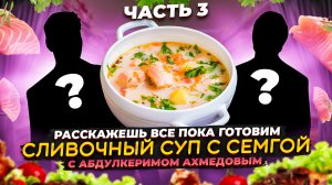 РАССКАЖЕШЬ ВСЕ ПОКА ГОТОВИМ С АИШЕЙ. ЧАСТЬ 3.