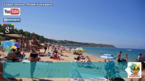 Отдых в Севастополе. Пляж Учкуевка. Как добраться? Beach Uchkuevka