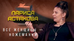 Рекон танто на кухне??? - Лариса Астахова