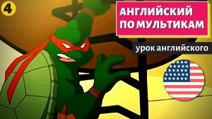 АНГЛИЙСКИЙ ПО МУЛЬТИКАМ - Черепашки Ниндзя (4)