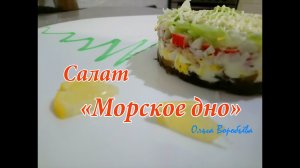 Восхитительный салат из морепродуктов ? рецепт ✧ Салат Морское дно ? ✧ Моя любимая кухня